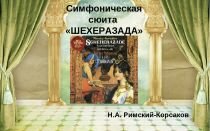 Н.а. римский-корсаков «шехеразада» (шахерезада): история, видео, содержание